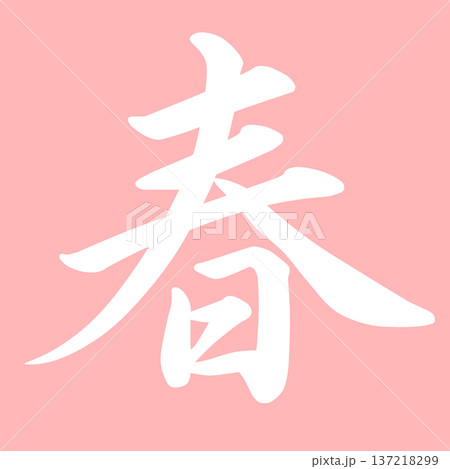 春夏秋冬の文字 137218299