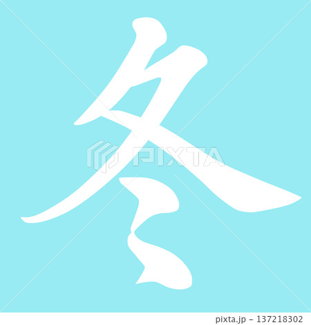 春夏秋冬の文字 137218302