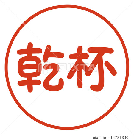乾杯のハンコ 乾杯のハンコ 137218303