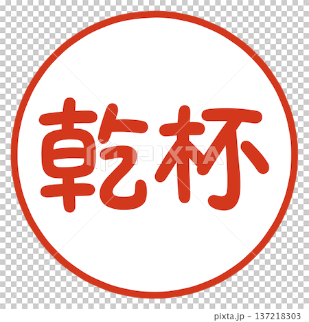乾杯のハンコ 乾杯のハンコ 137218303