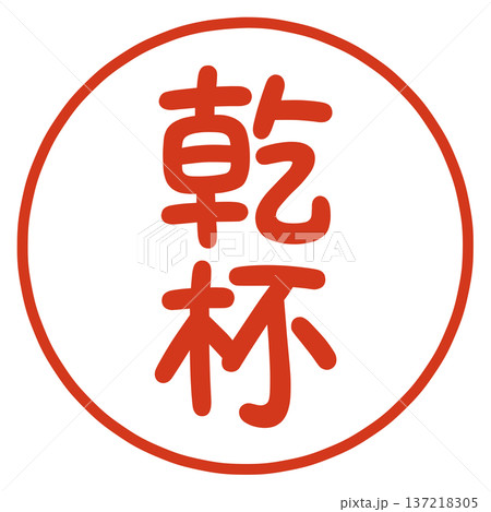 乾杯のハンコ 137218305