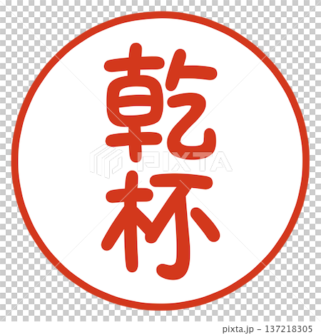 乾杯のハンコ 137218305
