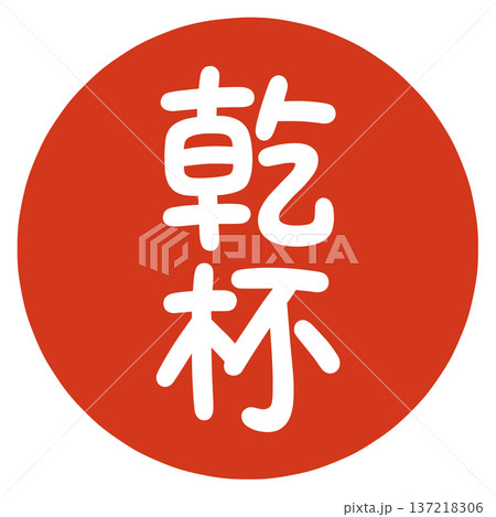 乾杯のハンコ 137218306