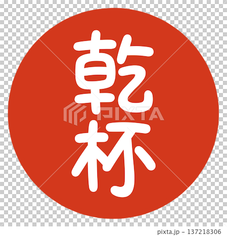 乾杯のハンコ 137218306