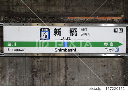 新橋駅（横須賀線）駅名標　東京都港区新橋二丁目 137220132