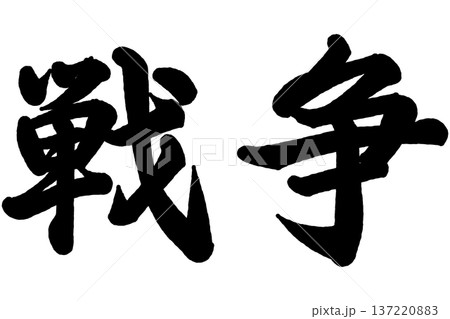 戦争 137220883