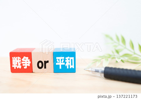 戦争か平和かを問う選択コンセプト写真。 戦争か平和かを問う選択コンセプト写真。 137221173