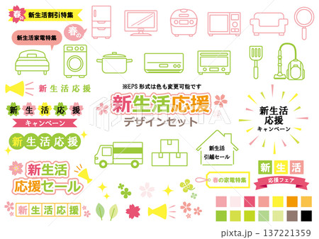 新生活応援　デザインセット 137221359