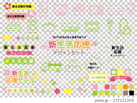 新生活応援　デザインセット 137221359