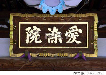 愛染院（練馬） 137221985