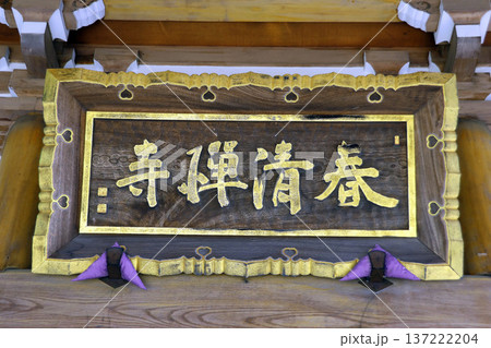 春清寺（三鷹） 137222204