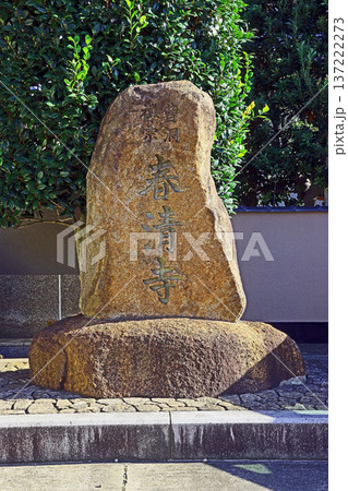 春清寺（三鷹） 137222273