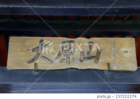 春清寺(三鷹) 春清寺(三鷹) 137222274