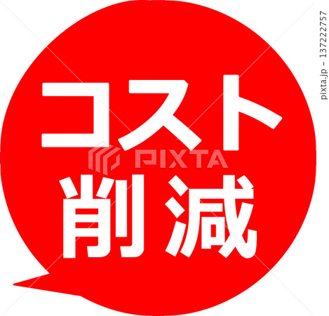コスト削減 ポップ イラスト 137222757