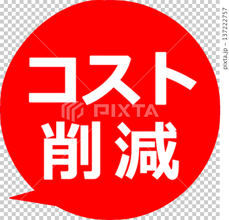 コスト削減 ポップ イラスト 137222757