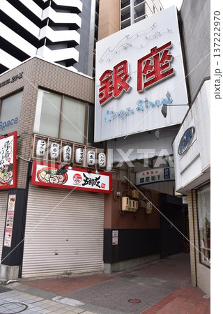 三重県桑名市 八間通り沿いの銀座通り入口 三重県桑名市 八間通り沿いの銀座通り入口 137222970