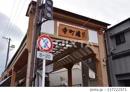 三重県桑名市　八間通り沿いの寺町通り商店街入口 137222971