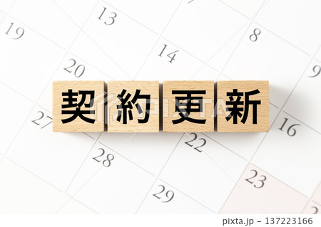 「契約更新」と書かれたブロックとカレンダー 137223166
