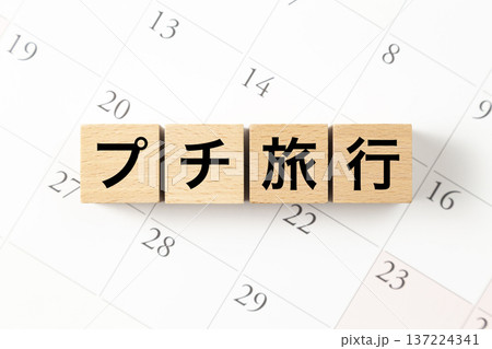 「プチ旅行」と書かれたブロックとカレンダー 137224341