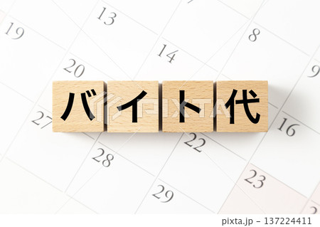 「バイト代」と書かれたブロックとカレンダー 137224411