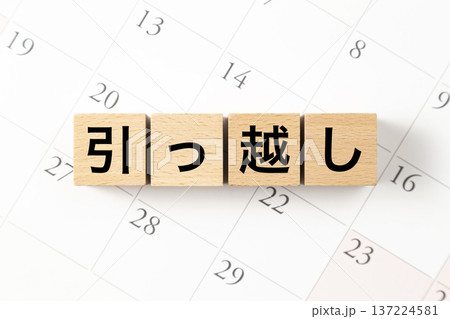 「引っ越し」と書かれたブロックとカレンダー 137224581