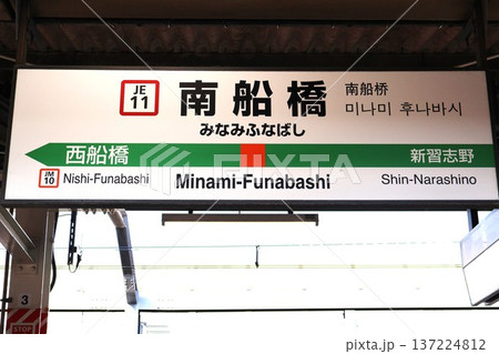 南船橋駅(千葉県船橋市若松二丁目)駅名標 南船橋駅(千葉県船橋市若松二丁目)駅名標 137224812