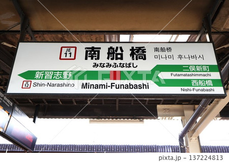 南船橋駅(千葉県船橋市若松二丁目)駅名標 南船橋駅(千葉県船橋市若松二丁目)駅名標 137224813