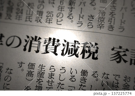 新聞見出し 消費減税 137225774