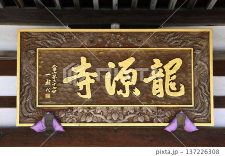 龍源寺（三鷹） 137226308