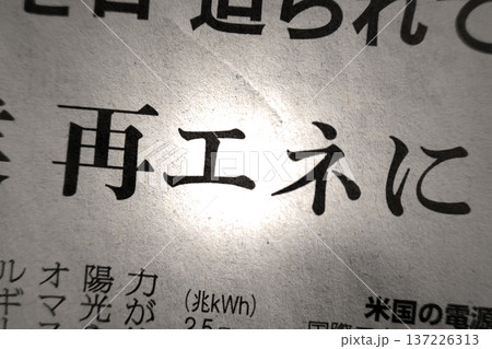新聞見出し 再エネ 137226313