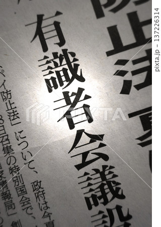 新聞見出し 有識者会議 新聞見出し 有識者会議 137226314
