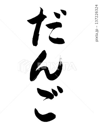 だんご(筆文字) だんご(筆文字) 137226324