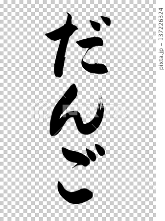 だんご(筆文字) だんご(筆文字) 137226324