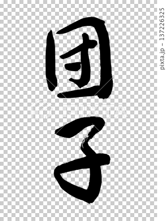 Dango (calligraphy) Dango (calligraphy) 137226325