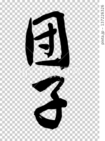 團子(書法) 團子(書法) 137226326