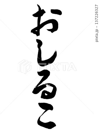 おしるこ(筆文字) おしるこ(筆文字) 137226327