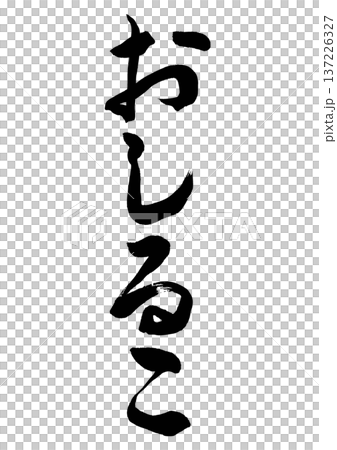 おしるこ(筆文字) おしるこ(筆文字) 137226327