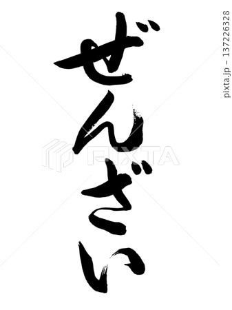 ぜんざい(筆文字) ぜんざい(筆文字) 137226328
