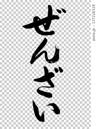 Zenzai (calligraphy) Zenzai (calligraphy) 137226328