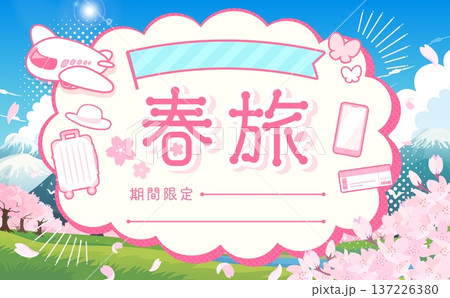 春旅セールのテンプレート_もこもこフレーム1_横 春旅セールのテンプレート_もこもこフレーム1_横 137226380