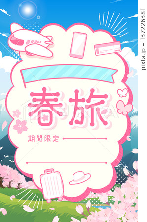 春旅セールのテンプレート_もこもこフレーム1_縦 137226381