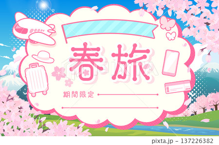 春旅セールのテンプレート_もこもこフレーム2_横 137226382
