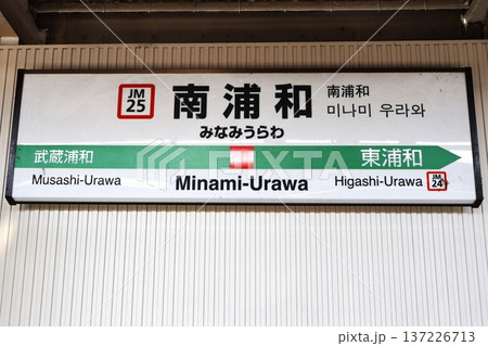 南浦和駅（武蔵野線）駅名標（埼玉県さいたま市南区南浦和二丁目） 137226713