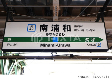 南浦和駅（京浜東北線）駅名標（埼玉県さいたま市南区南浦和二丁目） 137226714