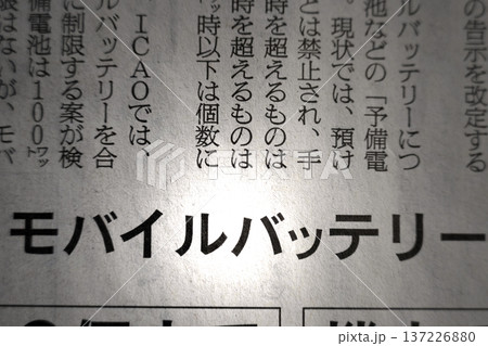 新聞見出し モバイルバッテリー 137226880