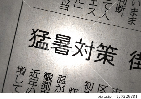新聞見出し 猛暑対策 137226881