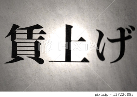 新聞見出し 賃上げ 137226883