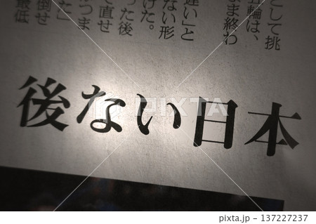 新聞見出し 後のない日本 137227237