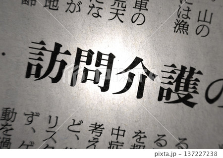 新聞見出し 訪問介護 137227238