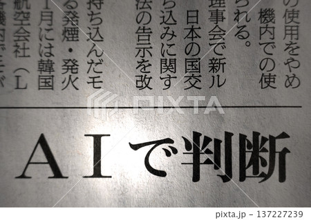 新聞見出し AIで判断 137227239